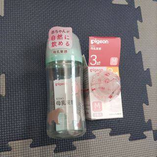 Pigeon - 新品未使用　母乳実感　哺乳瓶　240ml　ガラス　替え乳首Ｍ付き　セット