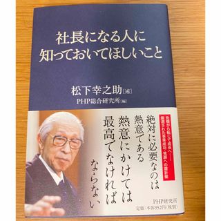 社長になる人に知っておいてほしいこと(ビジネス/経済)