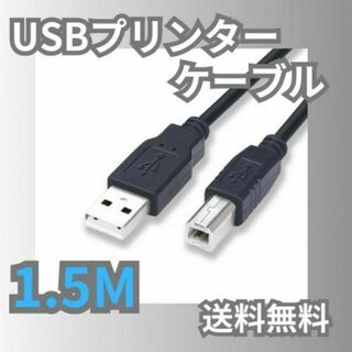 USB 1.5m 2.0 コピー 印刷 プリンター ケーブル  パソコン 黒