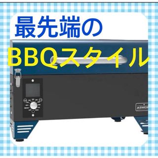 【新品】ASMOKE スモーク グリル AS300 燻製 BBQ アウトドア青(その他)