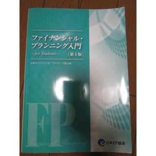 ファイナンシャルプランニング入門 第5版