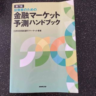 投資家のための金融マーケット予測ハンドブック(ビジネス/経済)