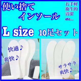 【匿名配送】　使い捨てインソール 中敷き ムレない  10足セット　Lサイズ(その他)