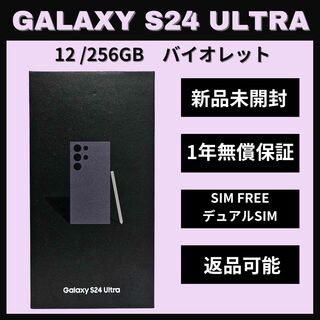 ギャラクシー(Galaxy)のGalaxy S24 Ultra 256GB バイオレット SIMフリー 新品(スマートフォン本体)
