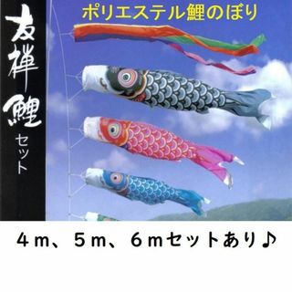 ポール値引きあり！●新品♪ポリエステル鯉のぼり３m6点セット 鯉3匹 徳永鯉●(その他)