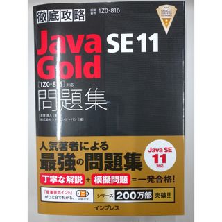 徹底攻略Ｊａｖａ　ＳＥ　１１　Ｇｏｌｄ問題集 ［１Ｚ０－８１６］対応(語学/参考書)