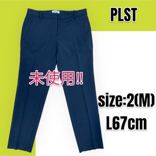 プラステ(PLST)の【未使用品】【大人気】PLST プラステ スティックパンツ ネイビー(カジュアルパンツ)