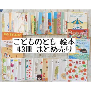 フクインカンショテン(福音館書店)のこどものとも　2才　3才　年少向け　絵本　43冊　まとめ売り(絵本/児童書)