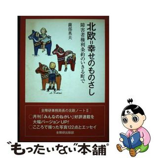 【中古】 北欧＝幸せのものさし 障害者権利条約のいきる町で/全国障害者問題研究会出版部/薗部英夫(文学/小説)