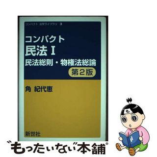 【中古】 コンパクト民法 １ 第２版/新世社（渋谷区）/角紀代恵(人文/社会)