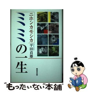 【中古】 ニホンカモシカ・ミミの一生/無明舎出版/平田貞雄(科学/技術)