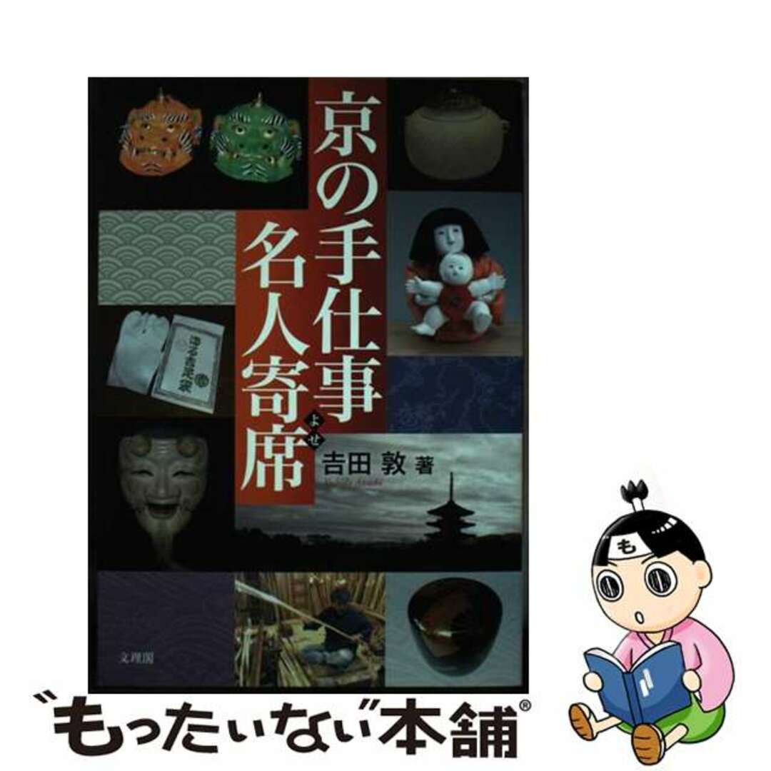 【中古】 京の手仕事名人寄席/文理閣/吉田敦 エンタメ/ホビーの本(趣味/スポーツ/実用)の商品写真