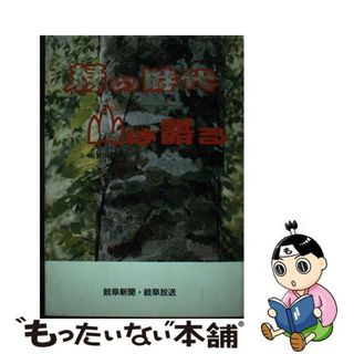 【中古】 緑の時代山は語る/岐阜新聞社/岐阜新聞社(科学/技術)