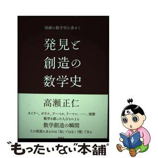 【中古】 発見と創造の数学史 情緒の数学史を求めて/萬書房/高瀬正仁