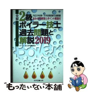 【中古】 全解２級ボイラー技士過去問題と解説 ２０１９/科学図書出版/ボイラー技士研究委員会(科学/技術)