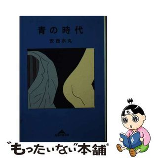 【中古】 青の時代/光文社/安西水丸