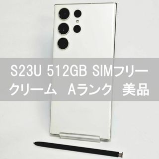 Galaxy - Galaxy S23 Ultra 512GB クリーム SIMフリー 【A級】