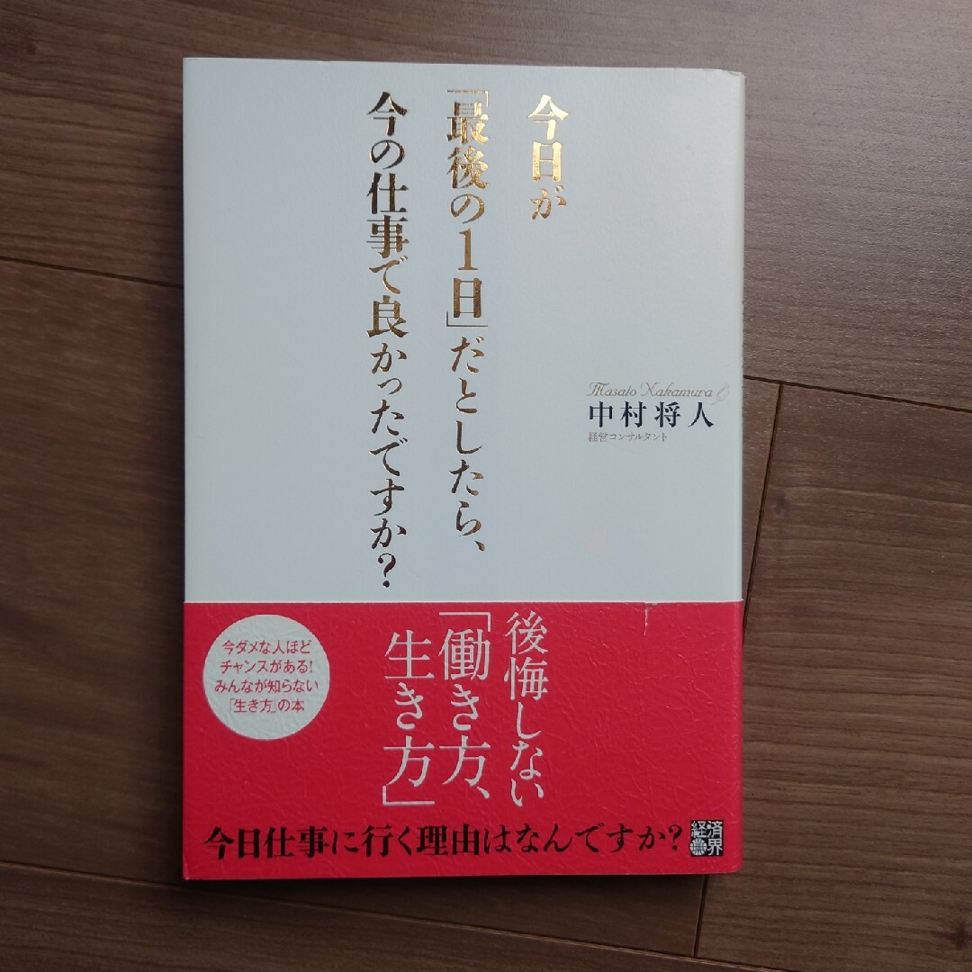 今日が「最後の１日」だとしたら、今の仕事で良かったですか？ エンタメ/ホビーの本(ビジネス/経済)の商品写真