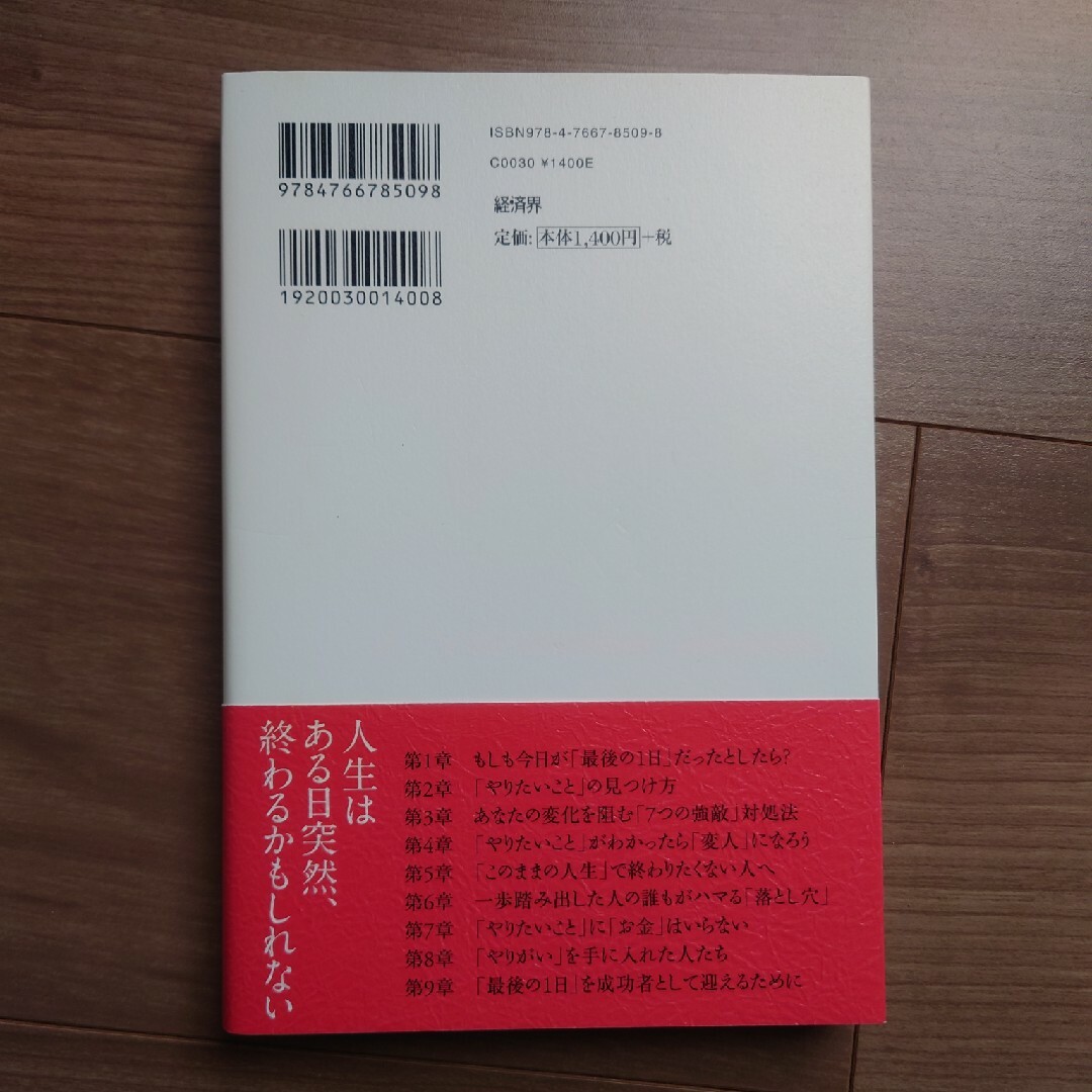 今日が「最後の１日」だとしたら、今の仕事で良かったですか？ エンタメ/ホビーの本(ビジネス/経済)の商品写真