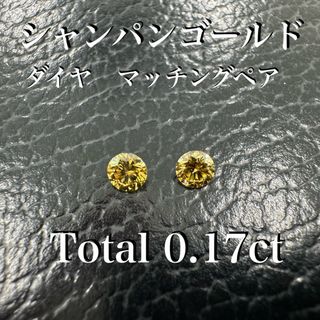 シャンパンゴールド　ダイヤ　マッチングペア　セット　0.17ct (その他)