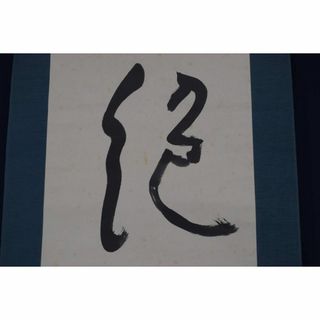 真作/窪田華雲/三文字/絶塵軌/掛軸☆宝船☆Z-500(絵画/タペストリー)