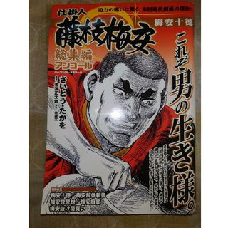 仕掛人藤枝梅安総集編アンコール　梅安十徳