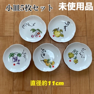 小皿5枚セット　市田ひろみデザイン　果物柄　取り皿　未使用(食器)