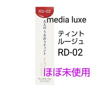 メディア(media（kanebo）)のmedia luxe(メディア リュクス)ティントルージュ RD-02(口紅)