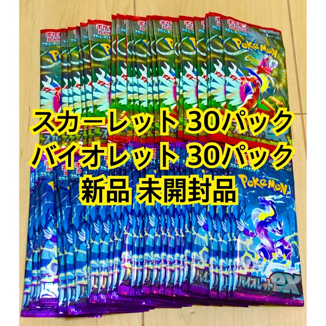 ポケモン(ポケモン)のポケモンカード スカーレット バイオレット 各30パック 新品 未開封 バラ エンタメ/ホビーのトレーディングカード(Box/デッキ/パック)の商品写真