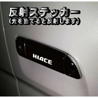 ハイエース　HIACE　ドアハンドル　ドアノブ　ステッカー　反射式　６枚セット