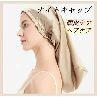 ナイトキャップ シルクキャップ  ヘアキャップ さらさらヘア　寝ながらケア(タオル/バス用品)