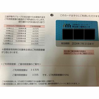 三越伊勢丹ホールディングス　株主様ご優待カード(ショッピング)