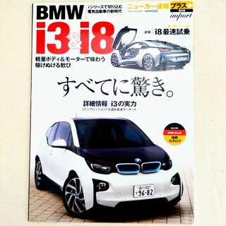 ビーエムダブリュー(BMW)のBMW i3 & i8 ニューカー速報プラス 第8弾 2014年発行(車/バイク)