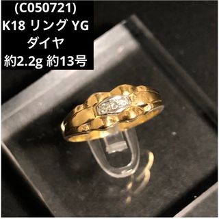 (C050721)K18 リング YG ダイヤ 指輪 約13号 D.0.04ct(リング(指輪))