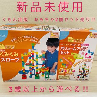 KUMON - くもん出版　くみくみスロープ　ボリュームアップセット　3歳以上　おもちゃ