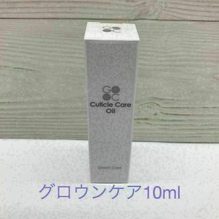 グロウンケア  GROWN CARE  キューティクルケアオイル 10ml(その他)