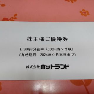 ホットランド株主優待券1500円分(フード/ドリンク券)