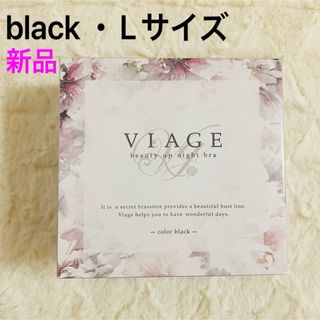 【新品未使用】viage ヴィアージュ ブラック Lサイズ 育乳 美バスト