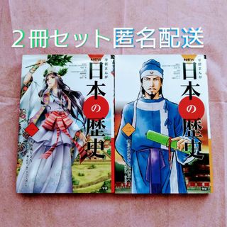 ガッケン(学研)の《学研》学研まんがＮＥＷ日本の歴史１．２(絵本/児童書)