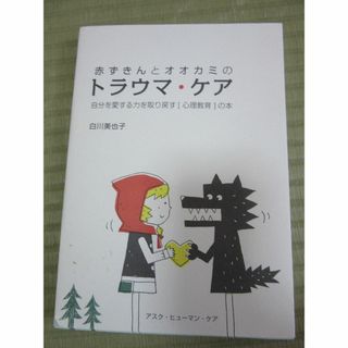 赤ずきんとオオカミのトラウマ・ケア　自分を愛する力を取り戻す[心理教育]の本　白(健康/医学)