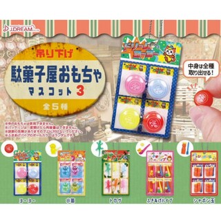 吊り下げ 駄菓子屋おもちゃマスコット3 全5種 ガチャ ミニチュア(その他)