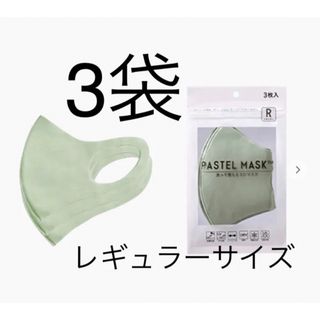 新品未使用　PASTEL MASKレギュラー 3枚入り3袋  グリーン(その他)