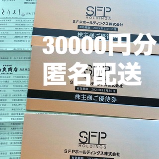 SFPホールディングス株主優待券　30000円分