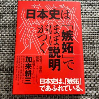 日本史は「嫉妬」でほぼ説明がつく(ビジネス/経済)