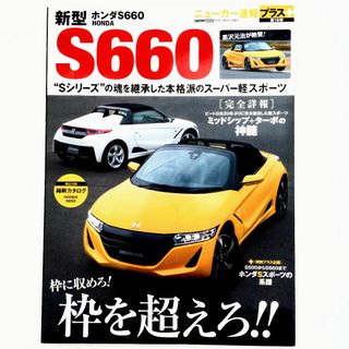 ホンダ(ホンダ)のホンダ S660 ニューカー速報プラス 第18弾 2015年発行(車/バイク)