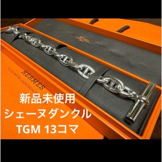 Hermes - 激レア　4月購入　シェーヌダンクル　TGM 13コマ