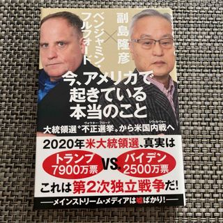 今、アメリカで起きている本当のこと 大統領選"不正選挙"から米国内戦へ(ビジネス/経済)