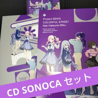 未再生　プロセカ　ニーゴ　アナザーボーカル　アルバム　SONOCA　セット