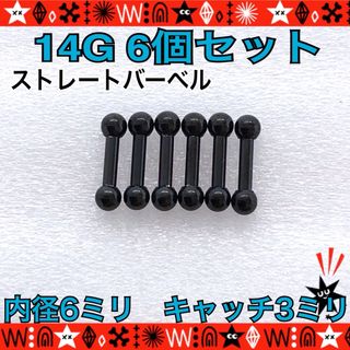 ボディピアス 14G 6個セット 6mm×3mm 軟骨　ストレートバーベル (ピアス)