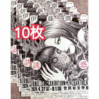 伊藤潤二展  誘惑 フライヤー チラシ A4 大判 10枚セット(印刷物)